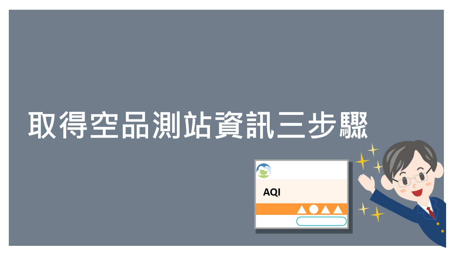 想要第一手空氣品質監測資訊嗎？